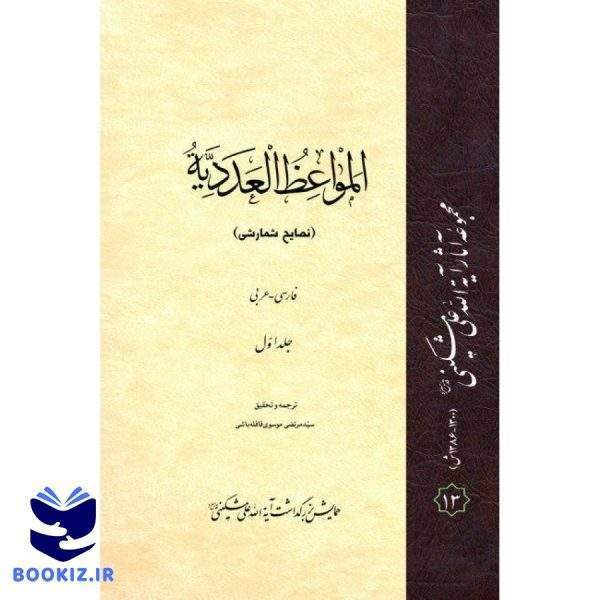 المواعظ العددیه (نشر دارالحدیث)