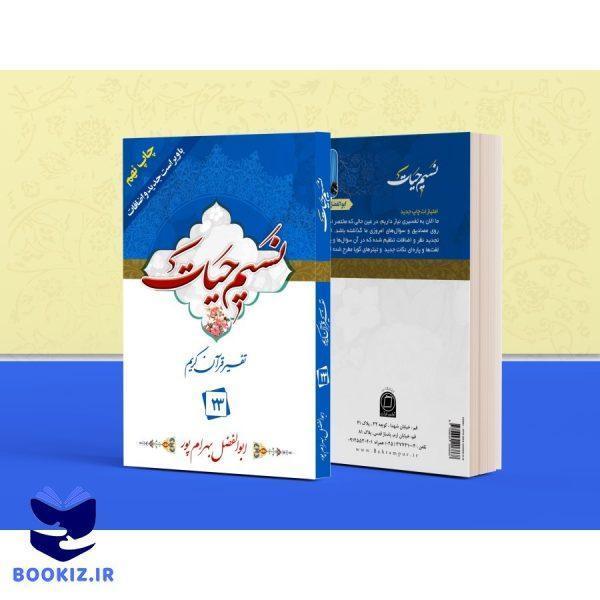 تفسیر نسیم حیات – جلد 23 (بهرام پور)