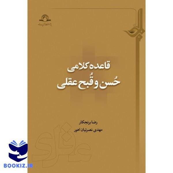 قاعده کلامی حسن و قبح عقلی (نشر دارالحدیث)