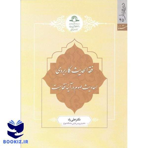 فقه الحدیث کاربردی (نشر دارالحدیث)