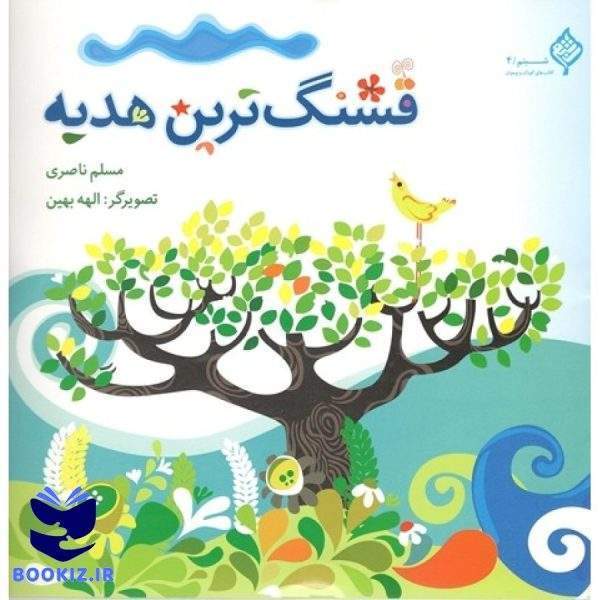 قشنگ ترین هدیه (نشر دارالحدیث)