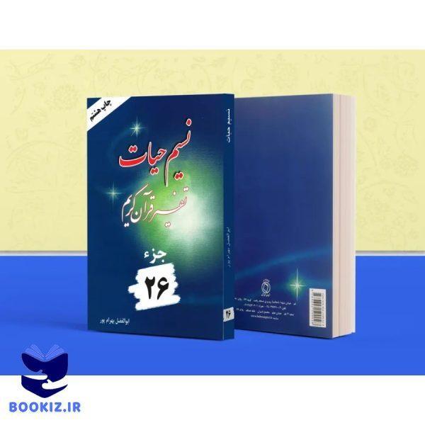 تفسیر نسیم حیات – جلد 26 (بهرام پور)
