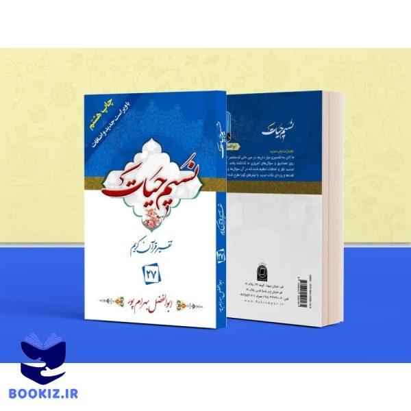 تفسیر نسیم حیات – جلد 27 (بهرام پور)
