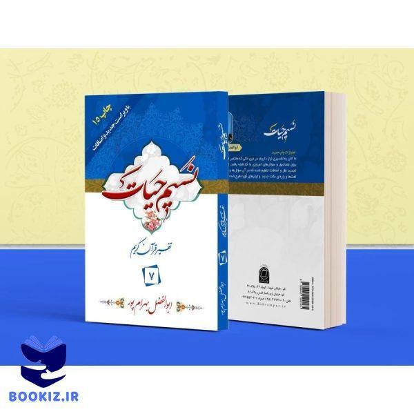 تفسیر نسیم حیات – جلد 7 (بهرام پور)