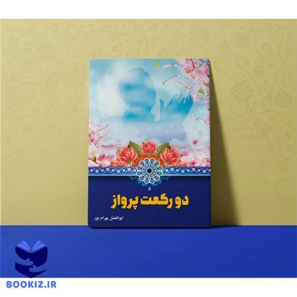 دو رکعت پرواز – استاد بهرامپور (بهرام پور)