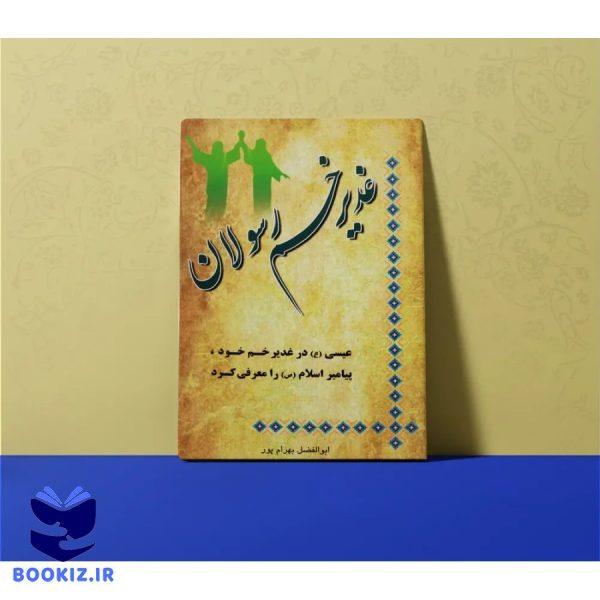 غدیر خم رسولان – استاد بهرامپور (بهرام پور)