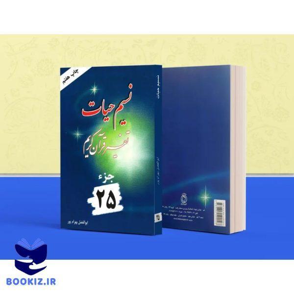 تفسیر نسیم حیات – جلد 25 (بهرام پور)
