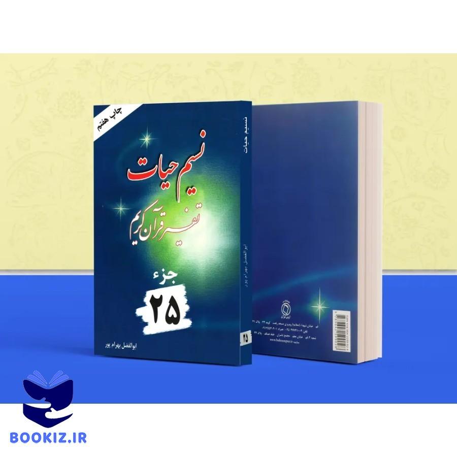 تفسیر نسیم حیات – جلد 25 (بهرام پور)
