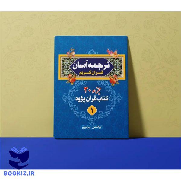 ترجمه آسان قرآن کریم (قرآن پژوه) (بهرام پور)