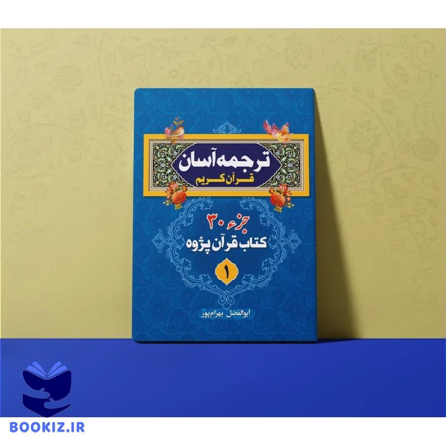 ترجمه آسان قرآن کریم (قرآن پژوه) (بهرام پور)