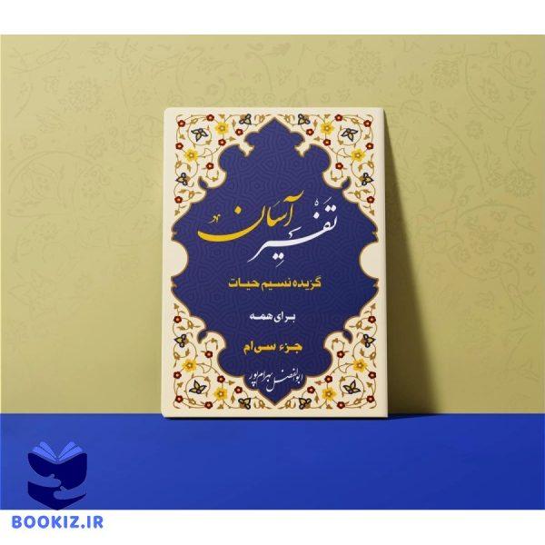 تفسیر آسان جزء 30 (بهرام پور)