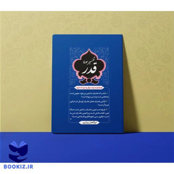 تفسیر سوره قدر – استاد بهرامپور (بهرام پور)