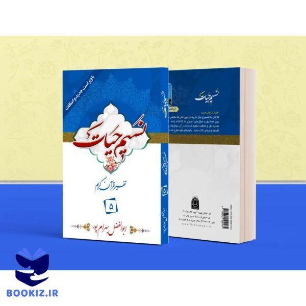 تفسیر نسیم حیات – جلد 5 (بهرام پور)