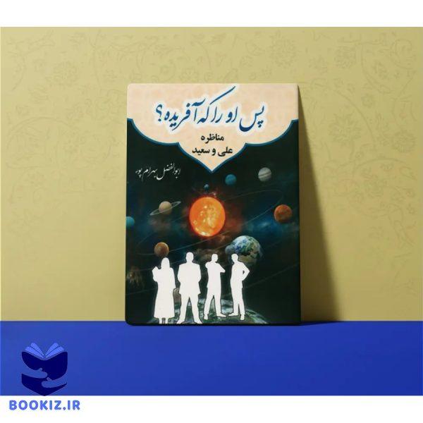 پس او را که آفریده؟ – استاد بهرامپور (بهرام پور)