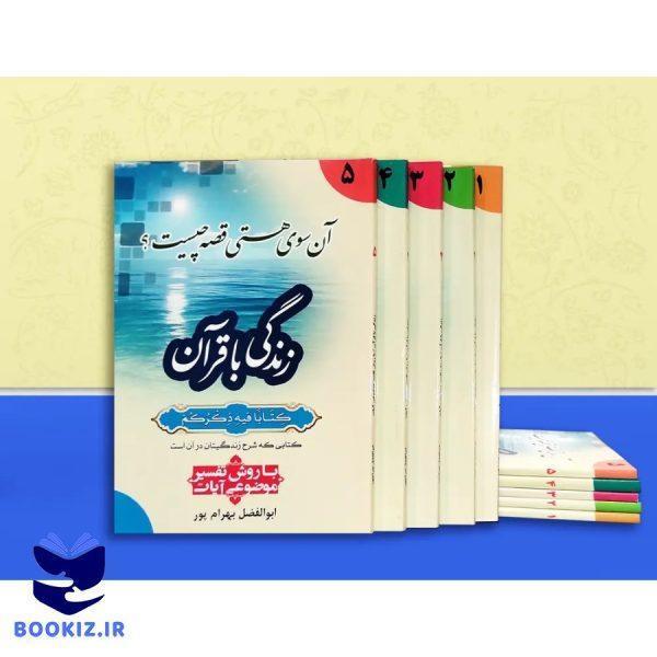 زندگی با قرآن – دوره 5 جلدی (بهرام پور)
