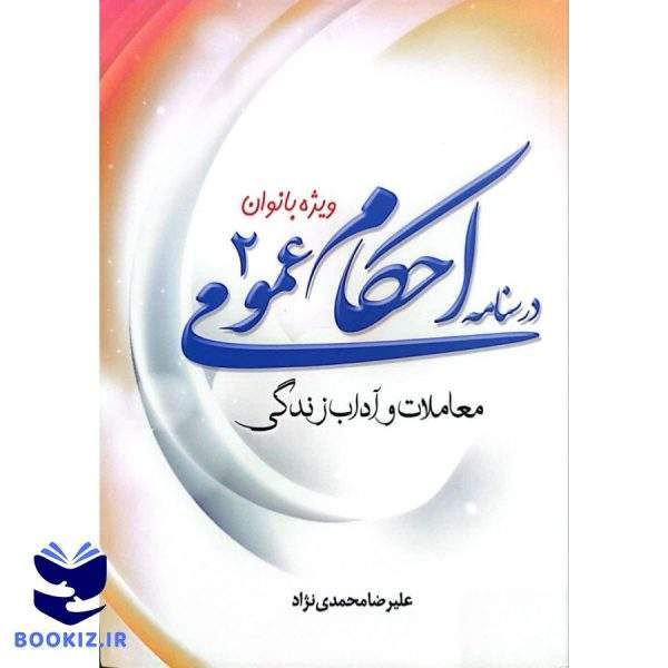 درسنامه احکام عمومی ۲ (نشر هاجر)