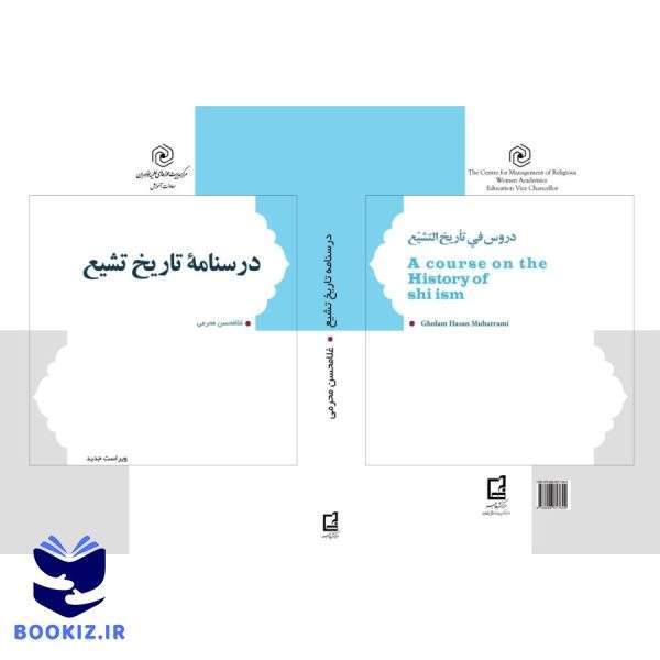 درسنامه تاریخ تشیع (ویرایش جدید) (نشر هاجر)
