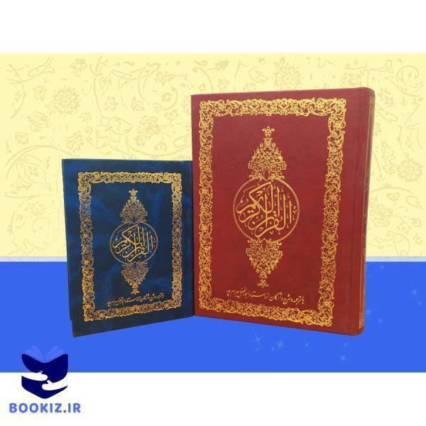 قرآن کریم با شرح واژگان ترجمه مقابل استاد بهرامپور – جیبی (بهرام پور)