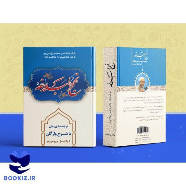 نهج البلاغه + ترجمه و شرح استاد بهرامپور (بهرام پور)