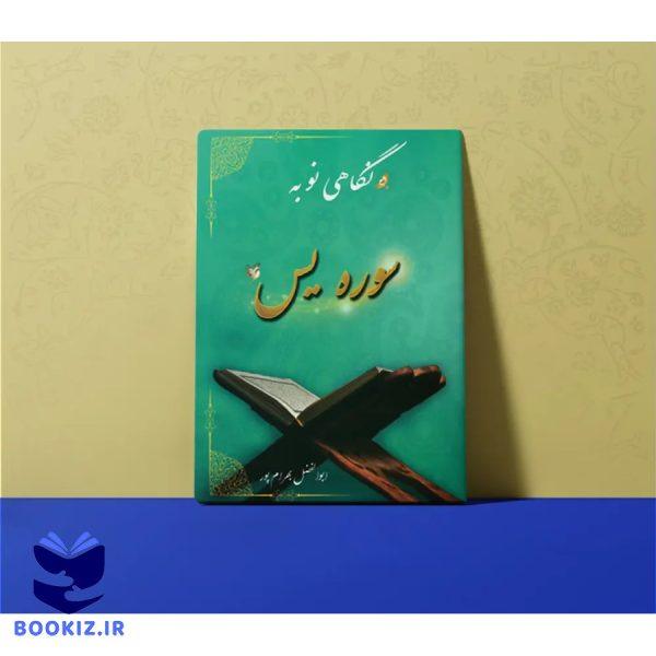 تفسیر سوره یاسین (بهرام پور)