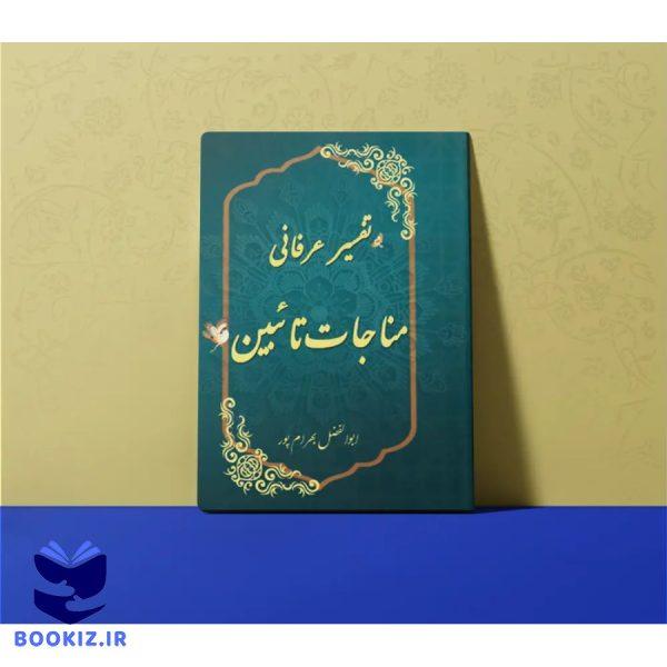 تفسیر عرفانی مناجات تائبین (بهرام پور)