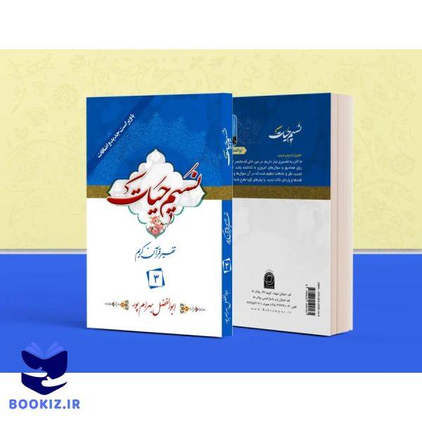 تفسیر نسیم حیات – جلد 3 (بهرام پور)