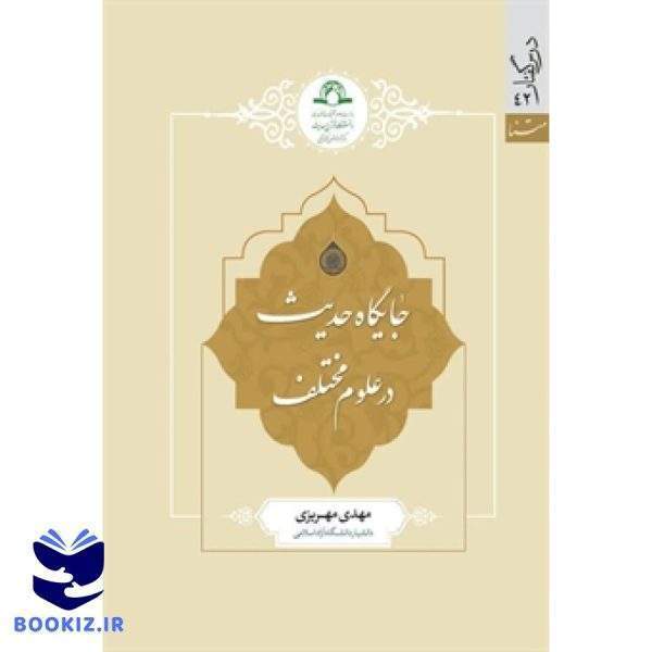 جایگاه حدیث در علوم مختلف (نشر دارالحدیث)