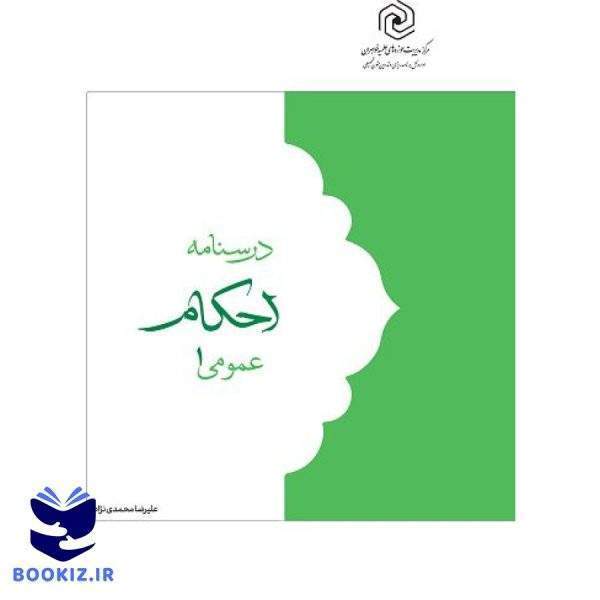 درسنامه احکام عمومی ۱ (نشر هاجر)