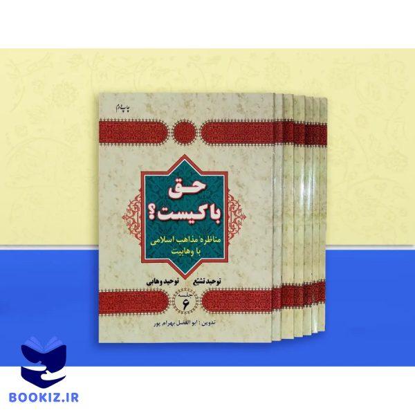 حق با کیست – دوره 6 جلدی (بهرام پور)