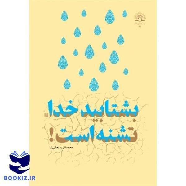 بشتابید خدا تشنه است! (نشر دارالحدیث)