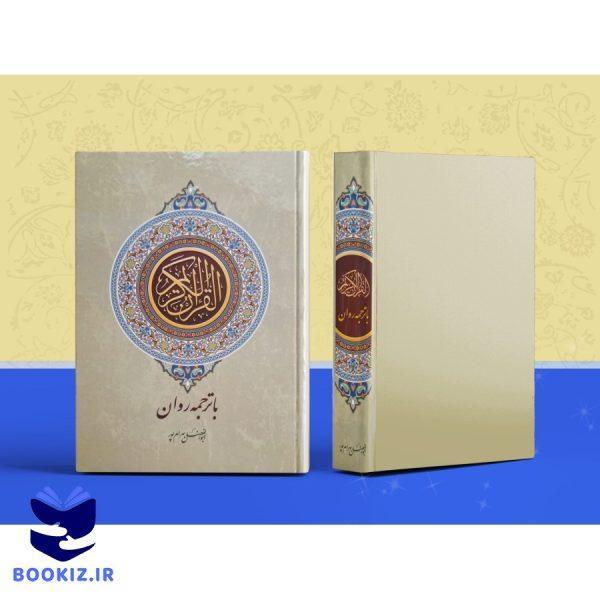 قرآن کریم ترجمه روان وزیری (بهرام پور)