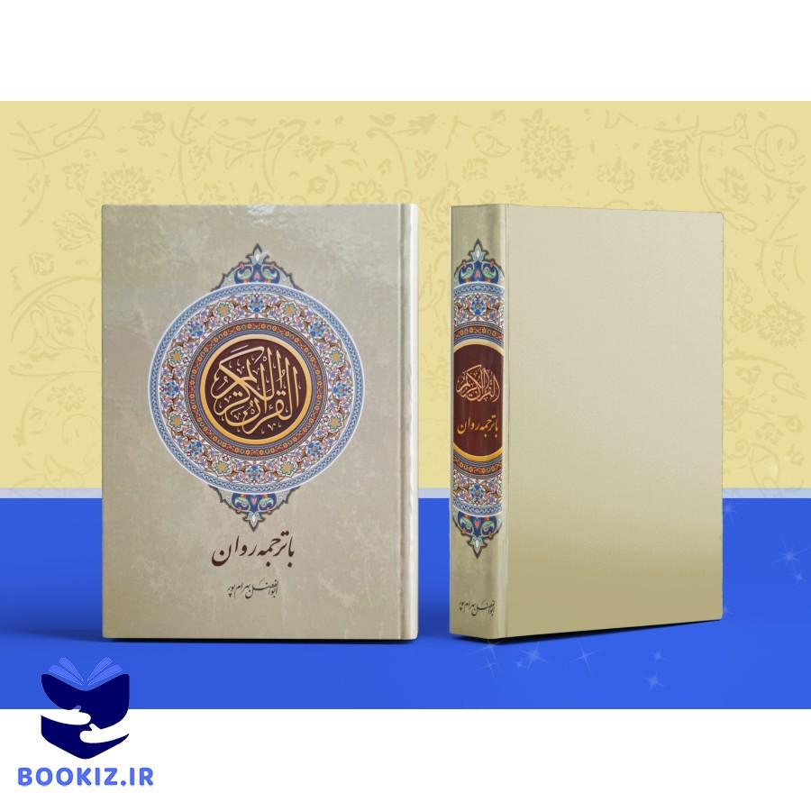 قرآن کریم ترجمه روان وزیری (بهرام پور)