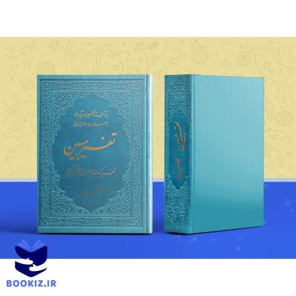 تفسیر یک جلدی مبین جلد ترمو – وزیری (بهرام پور)