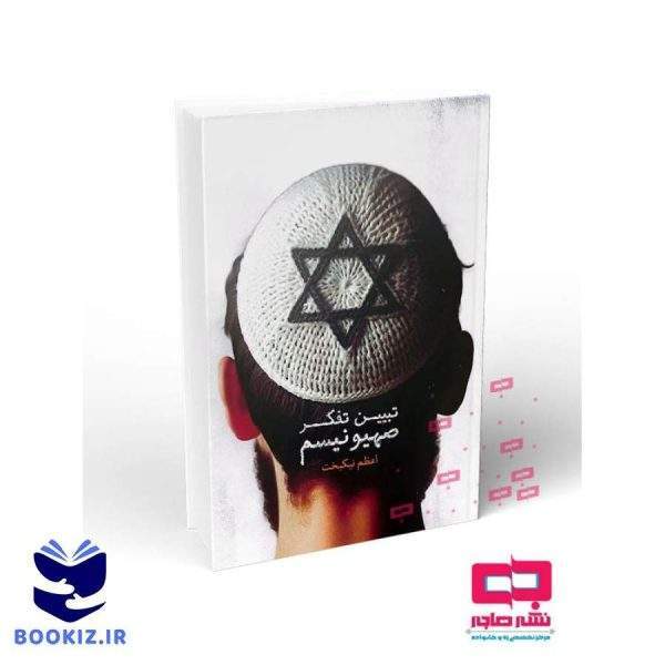 تبیین تفکر صهیونیسم (نشر هاجر)