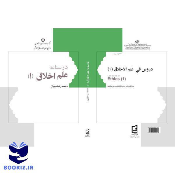 درسنامه علم اخلاق 1 (نشر هاجر)