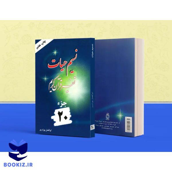 تفسیر نسیم حیات – جلد 20 (بهرام پور)
