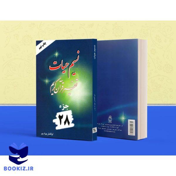 تفسیر نسیم حیات – جلد 28 (بهرام پور)