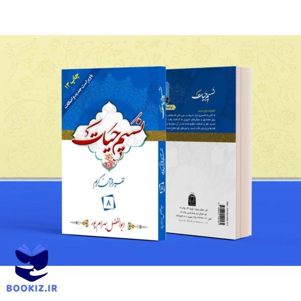 تفسیر نسیم حیات – جلد 8 (بهرام پور)