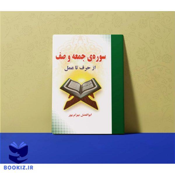 تفسیر سوره جمعه و صف (بهرام پور)