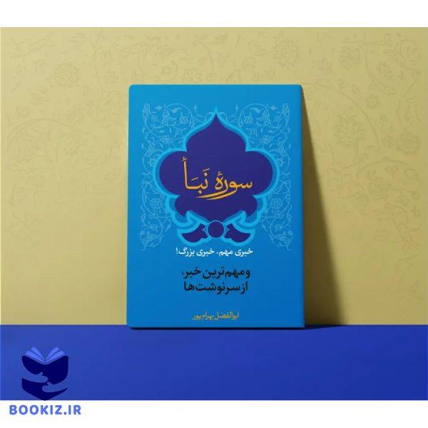 تفسیر سوره نبأ – استاد بهرامپور (بهرام پور)