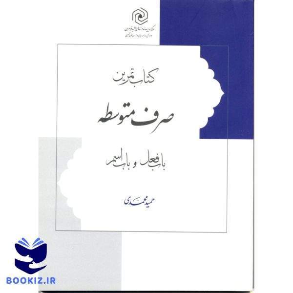 تمرین صرف متوسطه باب فعل و باب اسم (نشر هاجر)