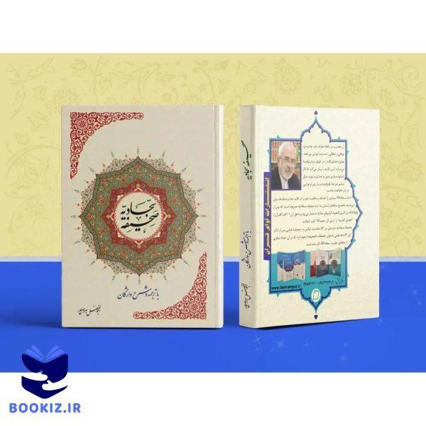 صحیفه سجادیه + ترجمه استاد بهرامپور (بهرام پور)
