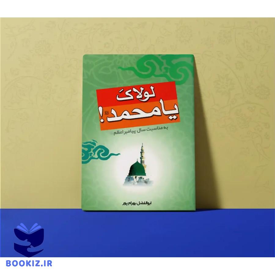 لولاک یا محمد – استاد بهرامپور (بهرام پور)