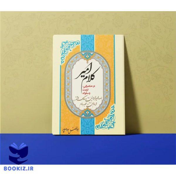 کلام امیر – استاد بهرامپور (بهرام پور)