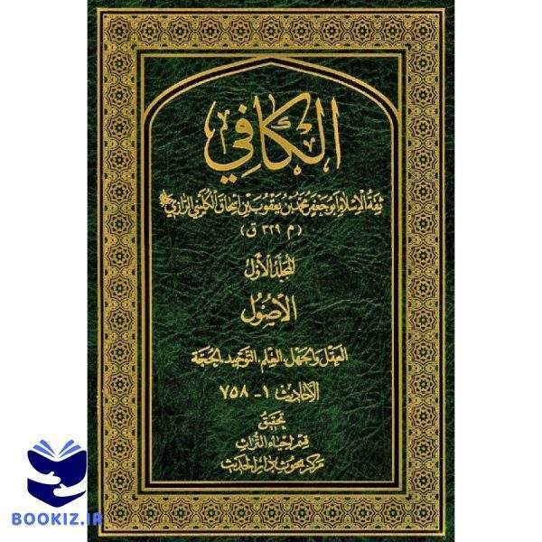 الکافی جلد شانزدهم (نشر دارالحدیث)