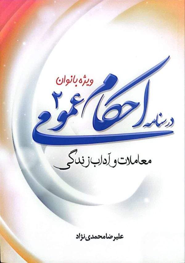 احکام عمومی 600x854