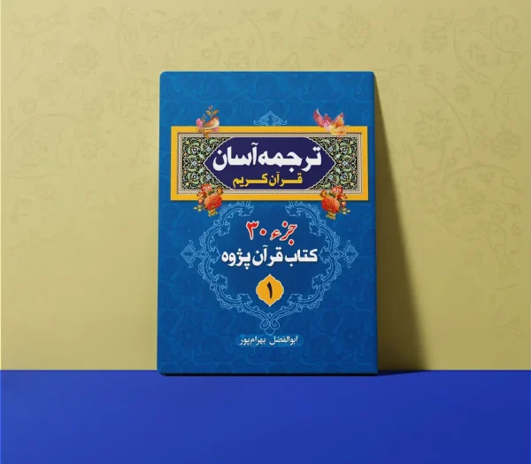ترجمه آسان قرآ 600x524