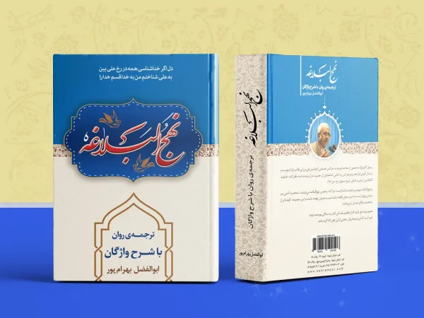 ترجمه و شرح نهج البلاغه 600x450