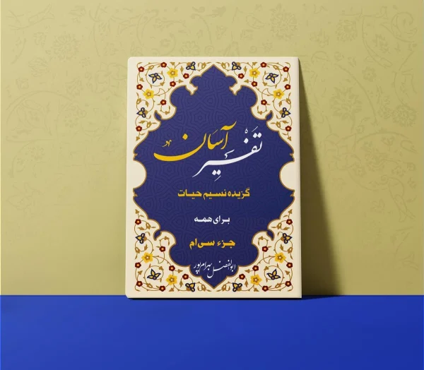 تفسیر آسان جزء 30 600x524