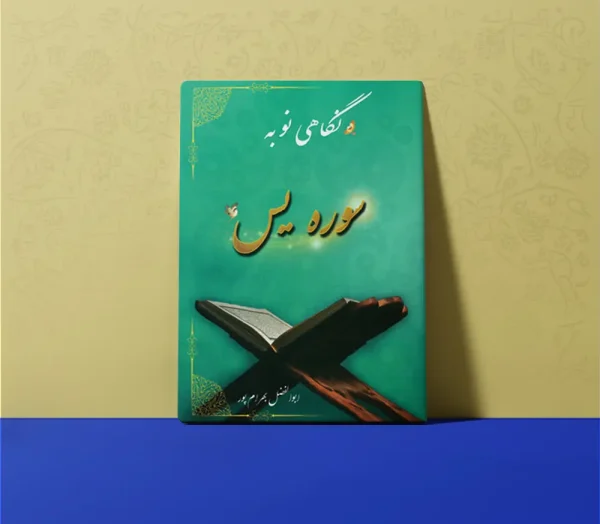 تفسیر سوره یاسین 600x524